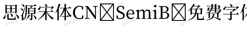 思源宋体CN SemiB字体转换